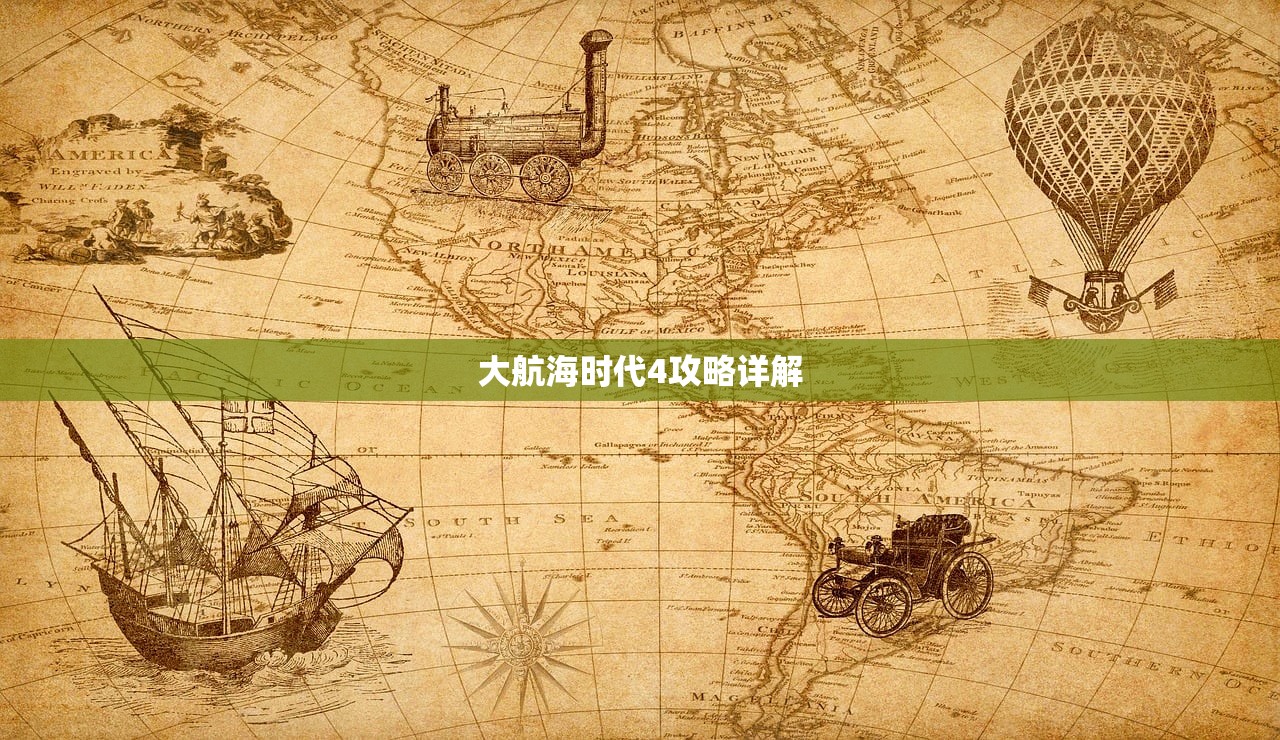 大航海时代4攻略详解