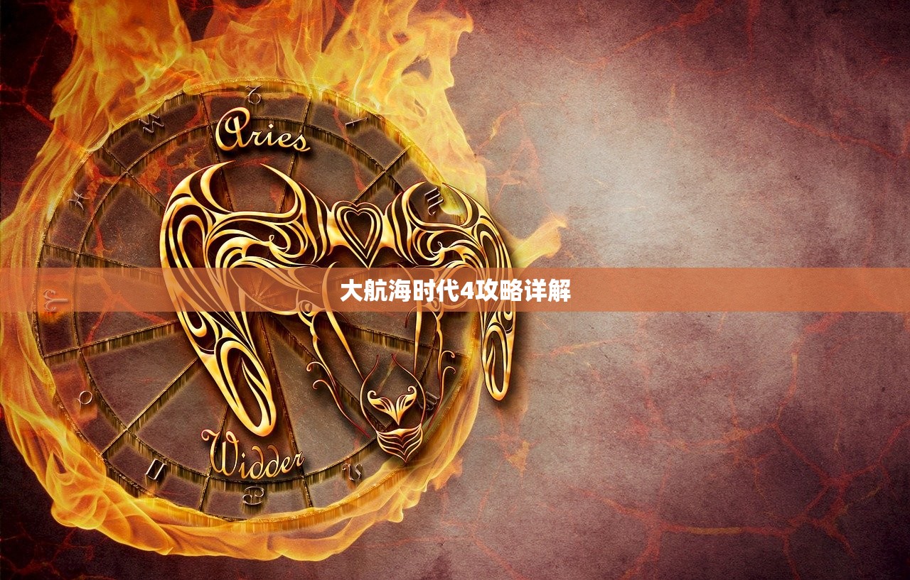 大航海时代4攻略详解