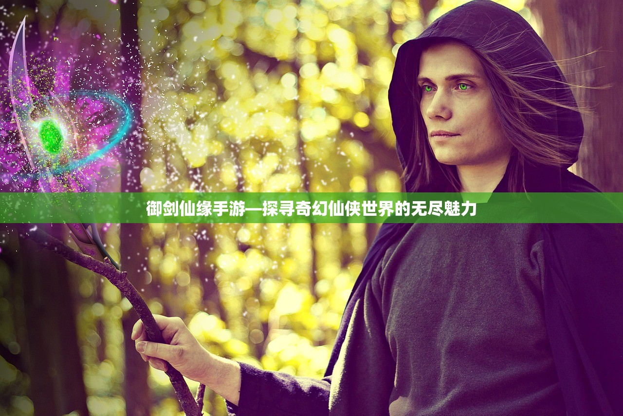御剑仙缘手游—探寻奇幻仙侠世界的无尽魅力