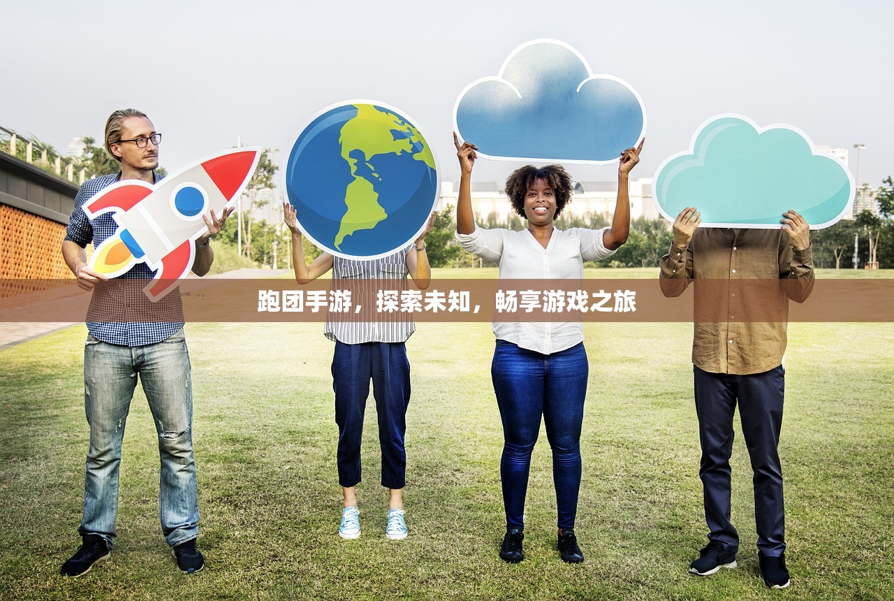 跑团手游，探索未知，畅享游戏之旅