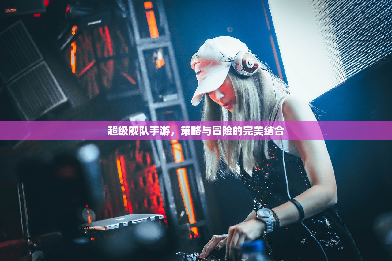 超级舰队手游，策略与冒险的完美结合