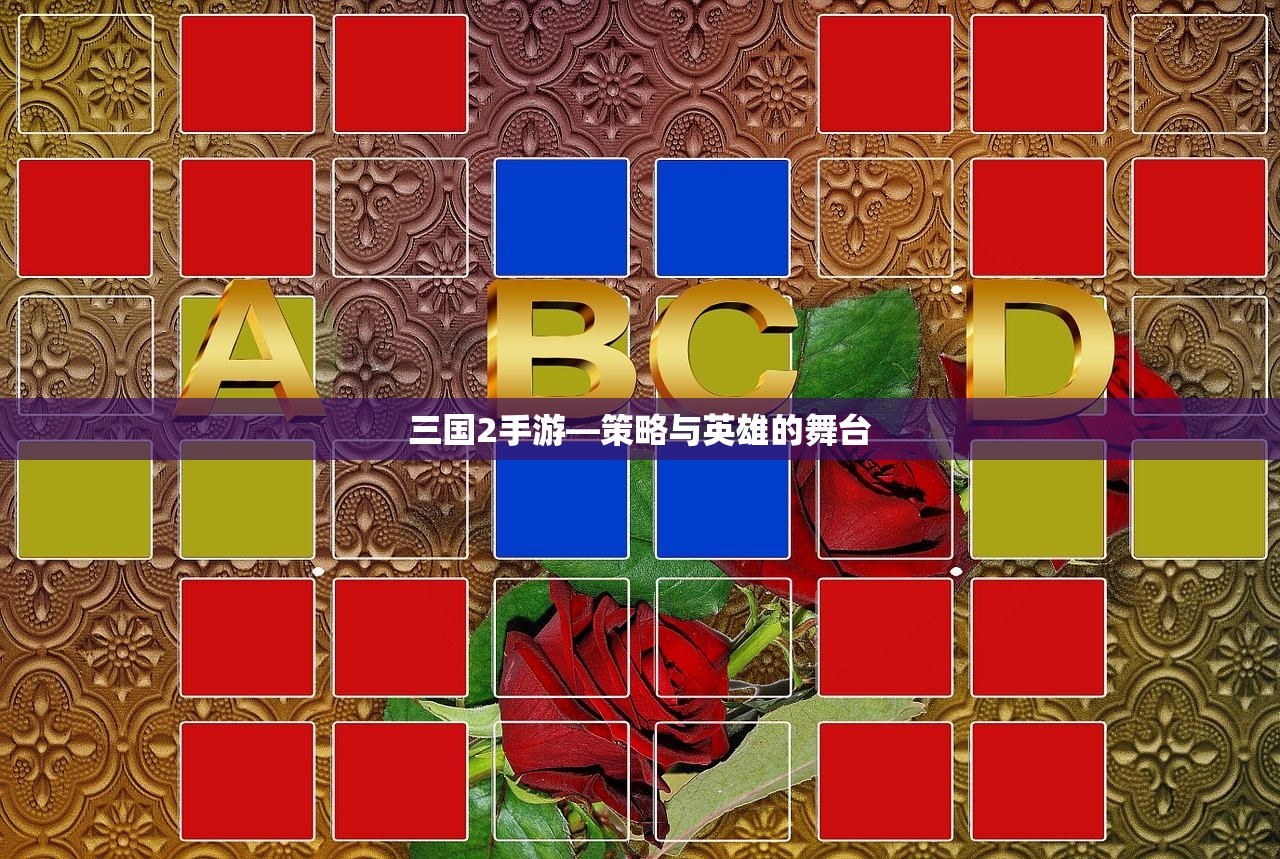 三国2手游—策略与英雄的舞台