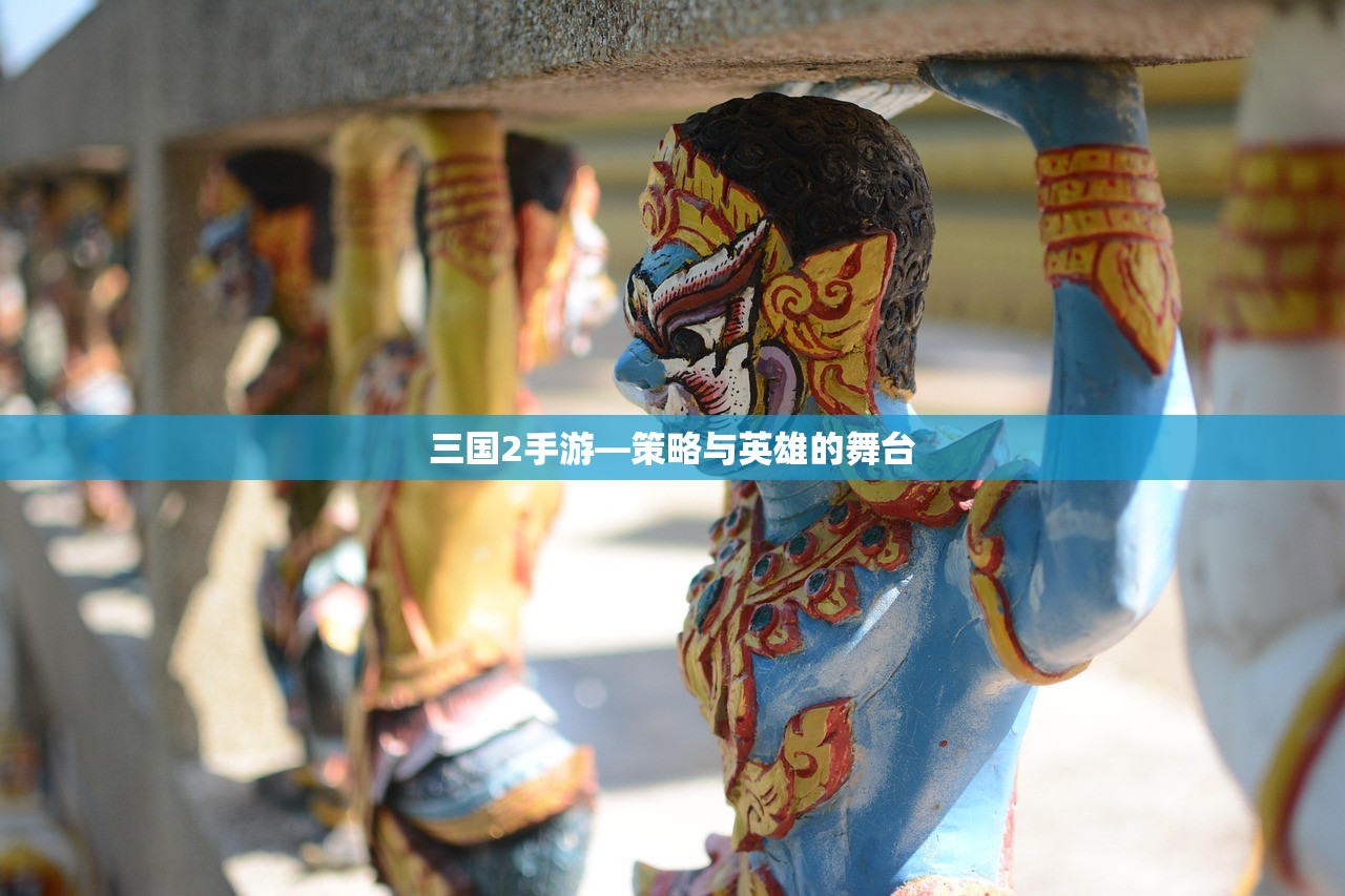 三国2手游—策略与英雄的舞台