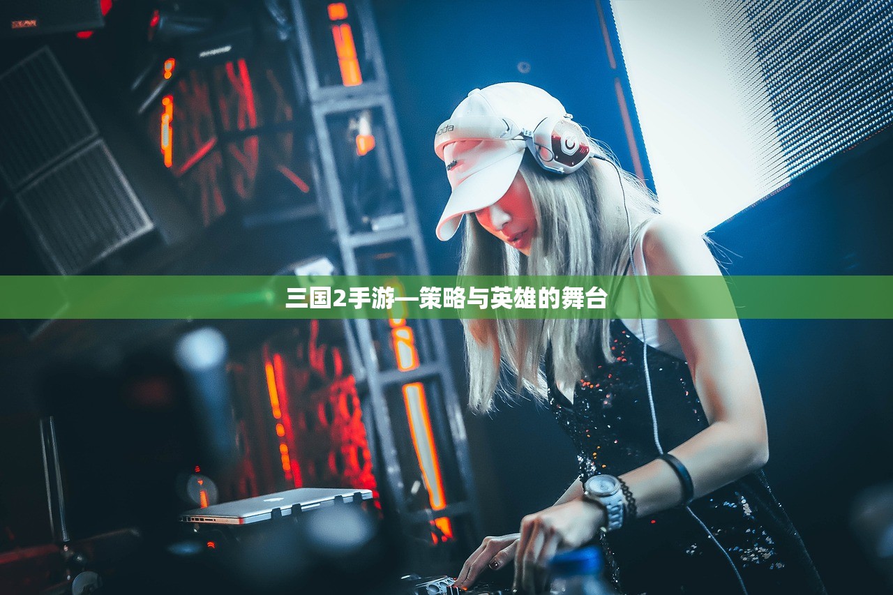 三国2手游—策略与英雄的舞台