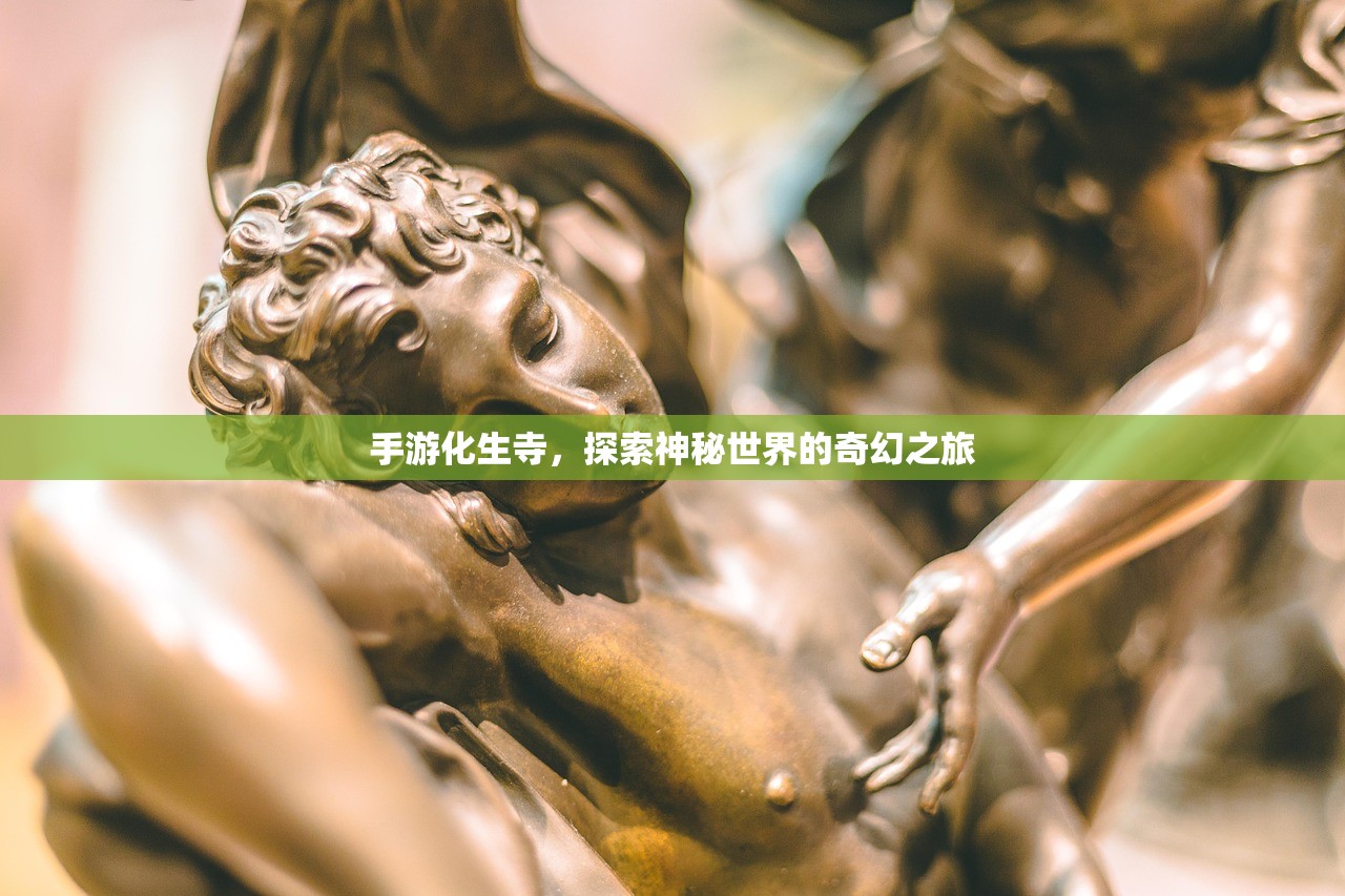 手游化生寺，探索神秘世界的奇幻之旅