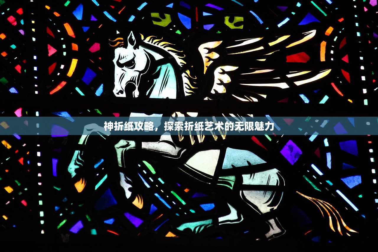 神折纸攻略，探索折纸艺术的无限魅力