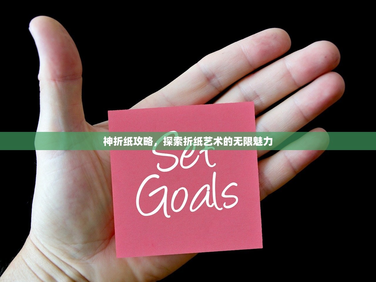 神折纸攻略，探索折纸艺术的无限魅力