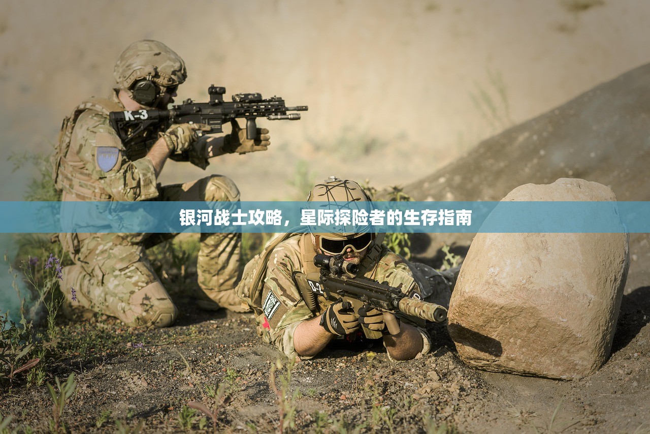银河战士攻略，星际探险者的生存指南