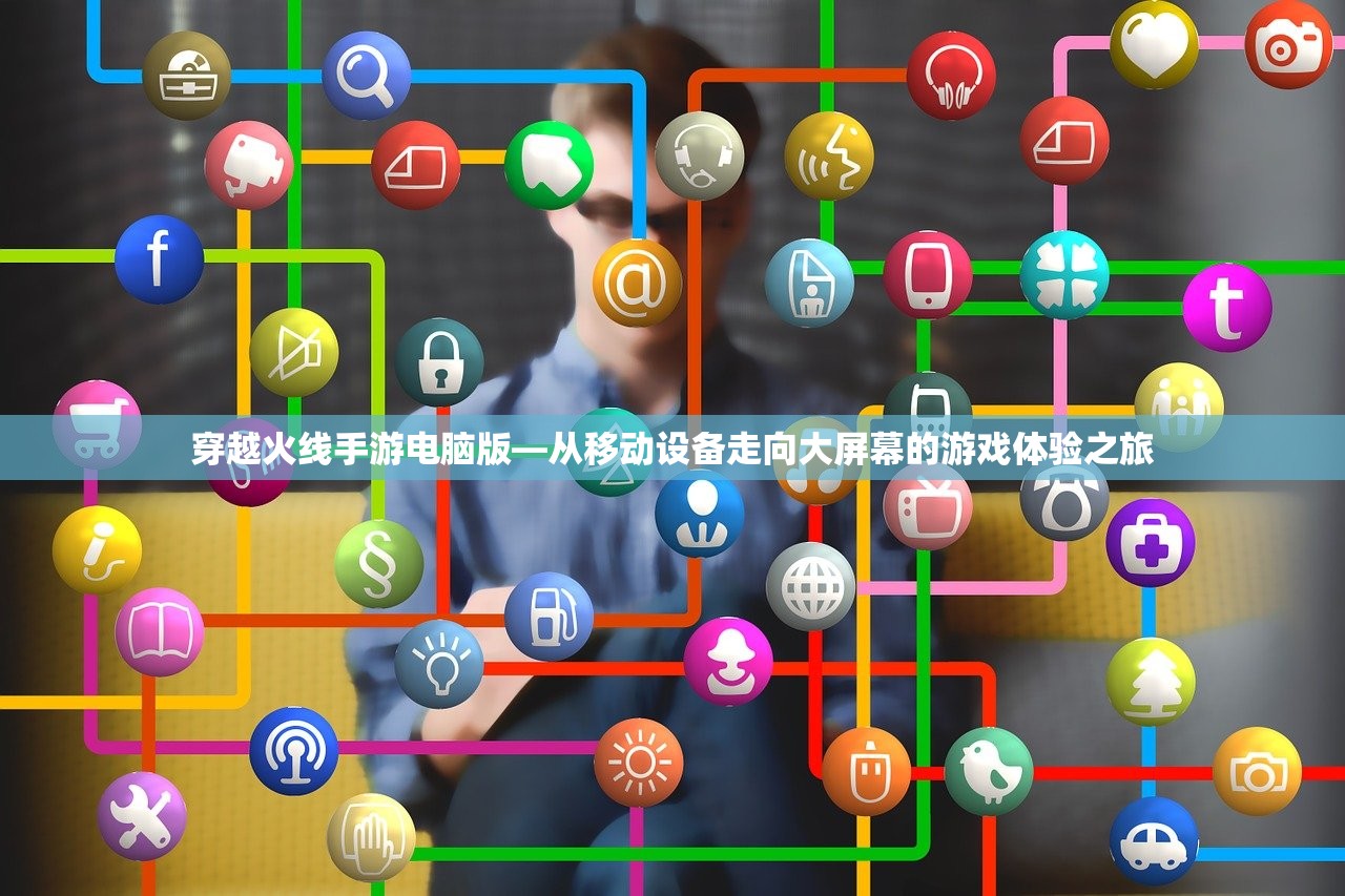 穿越火线手游电脑版—从移动设备走向大屏幕的游戏体验之旅