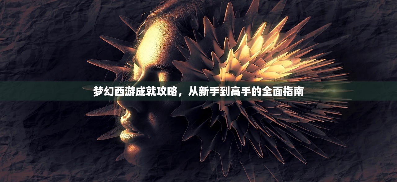 梦幻西游成就攻略，从新手到高手的全面指南