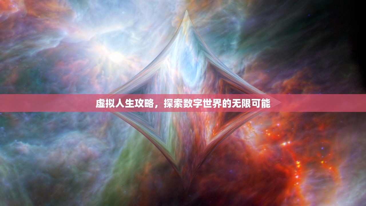 虚拟人生攻略，探索数字世界的无限可能