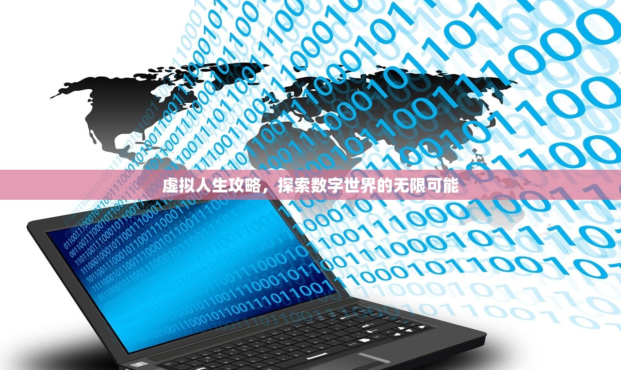 虚拟人生攻略，探索数字世界的无限可能