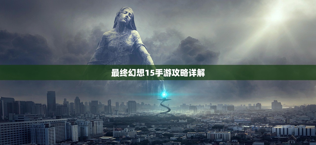 最终幻想15手游攻略详解