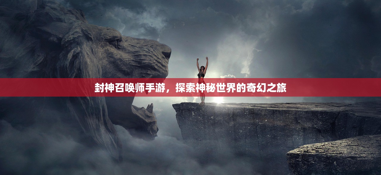 封神召唤师手游，探索神秘世界的奇幻之旅