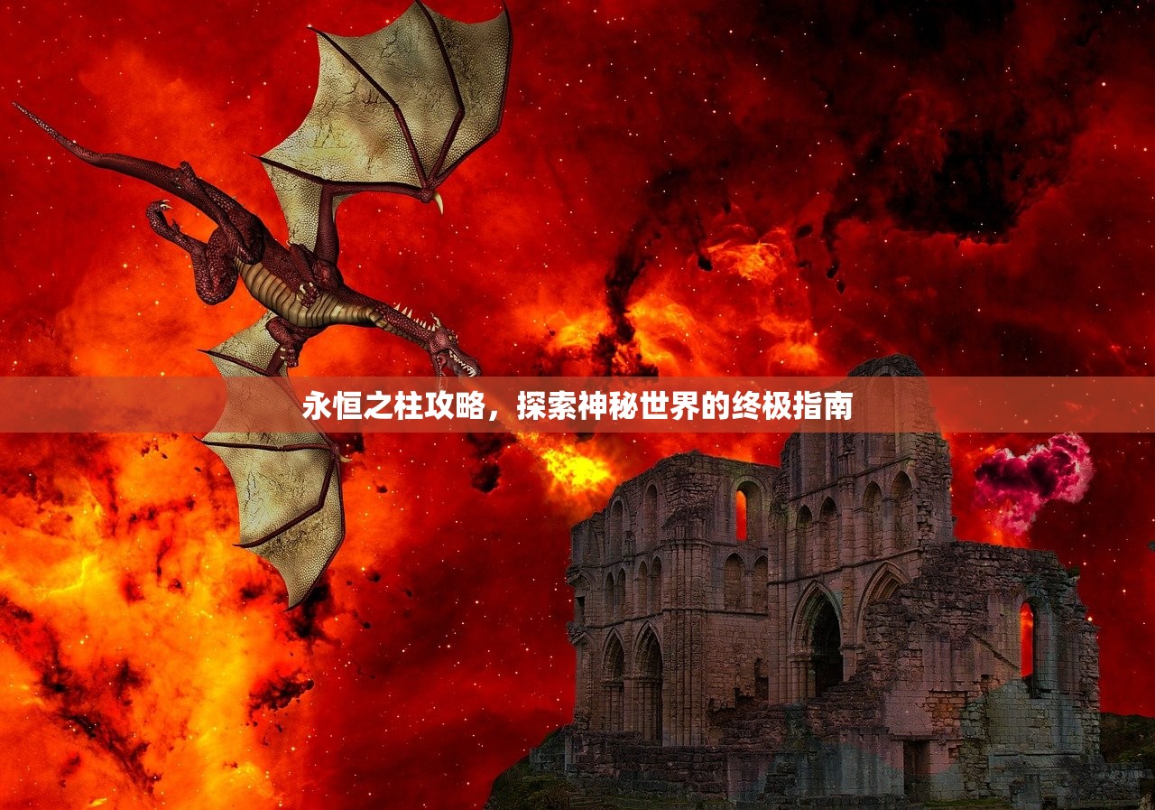 永恒之柱攻略，探索神秘世界的终极指南
