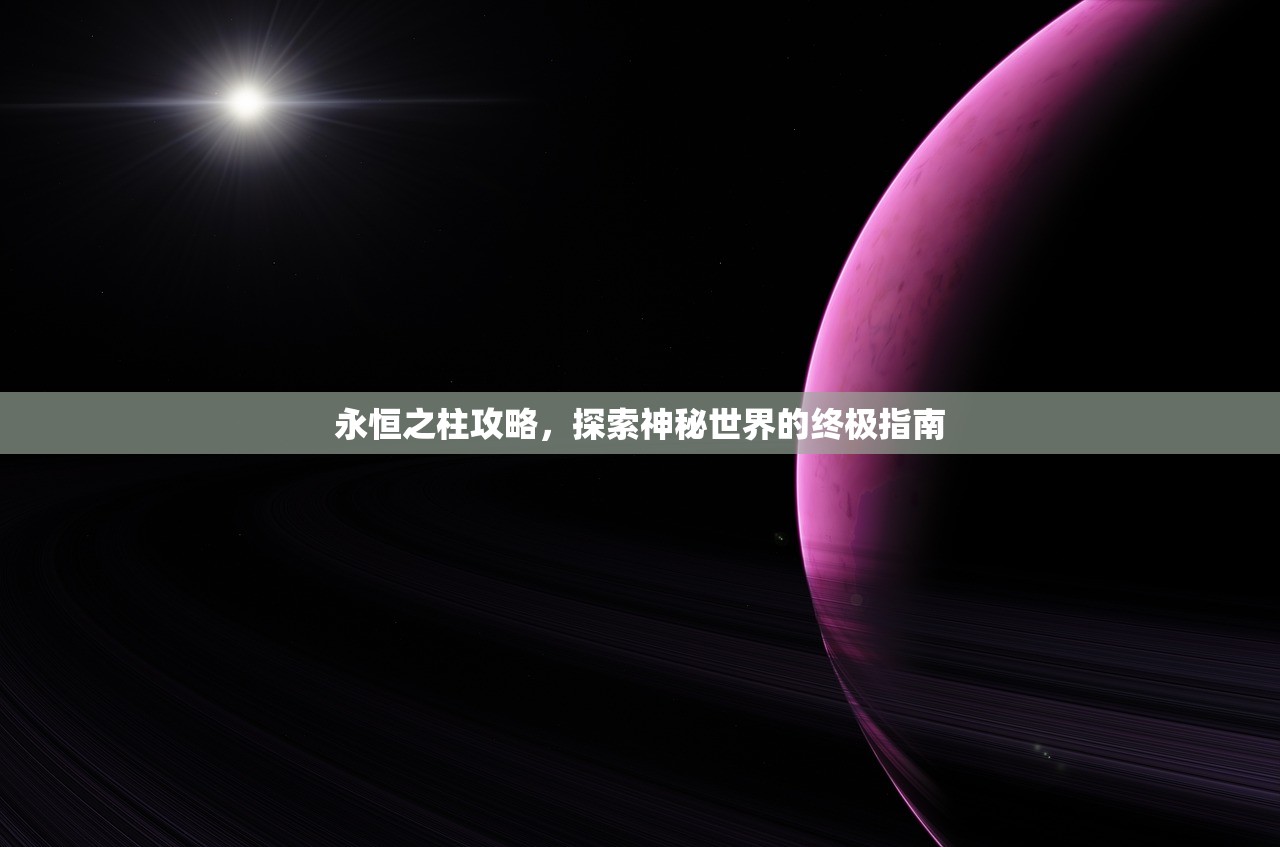 永恒之柱攻略，探索神秘世界的终极指南