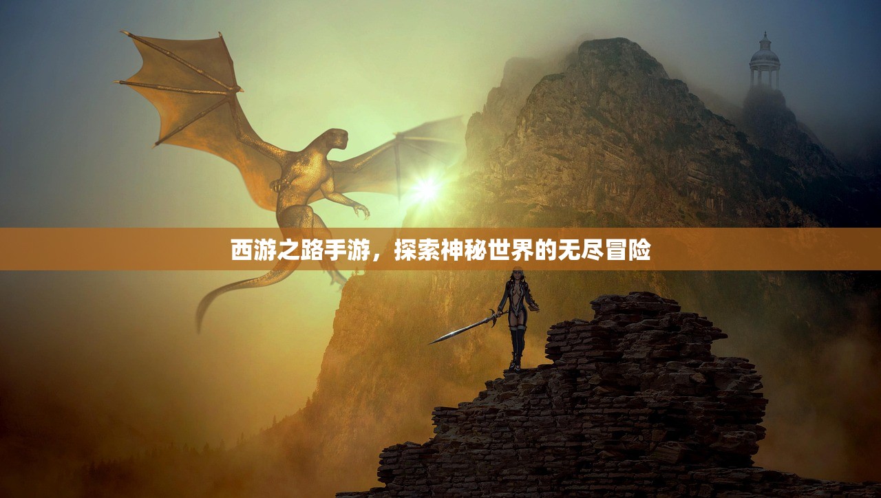 西游之路手游，探索神秘世界的无尽冒险