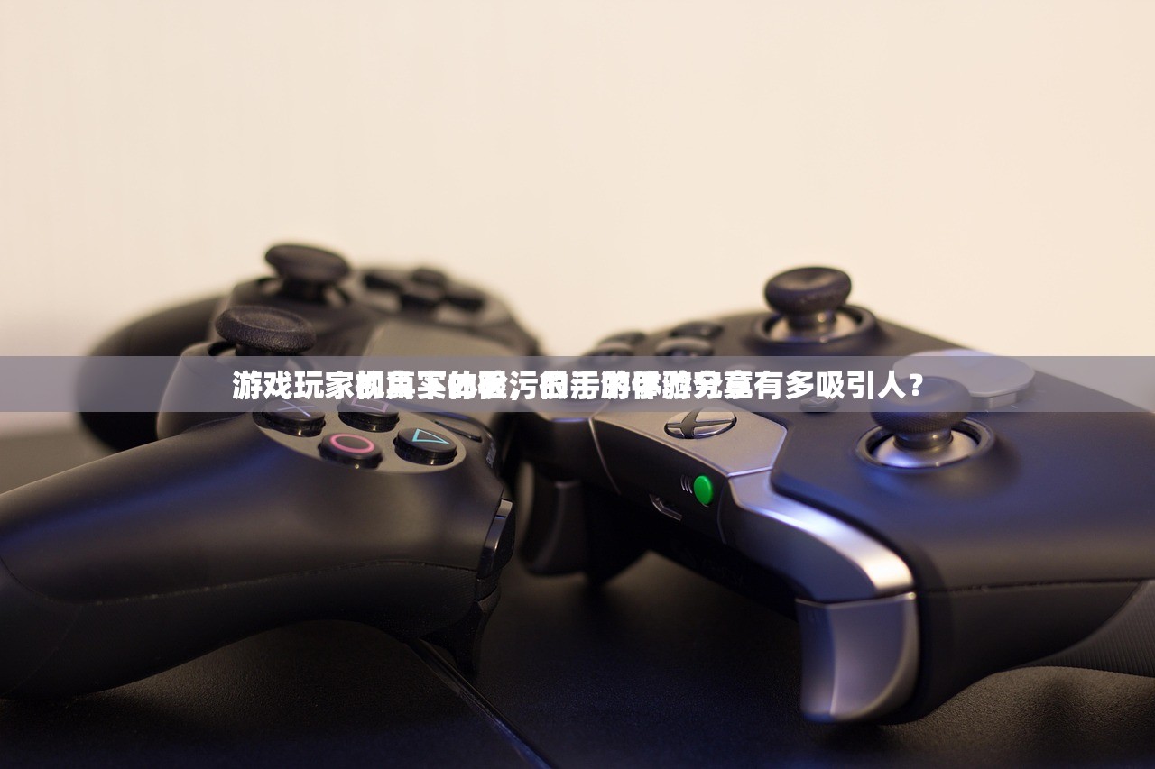 游戏玩家视角下的很污的手游体验分享
游戏玩家的真实体验，很污的手游究竟有多吸引人？