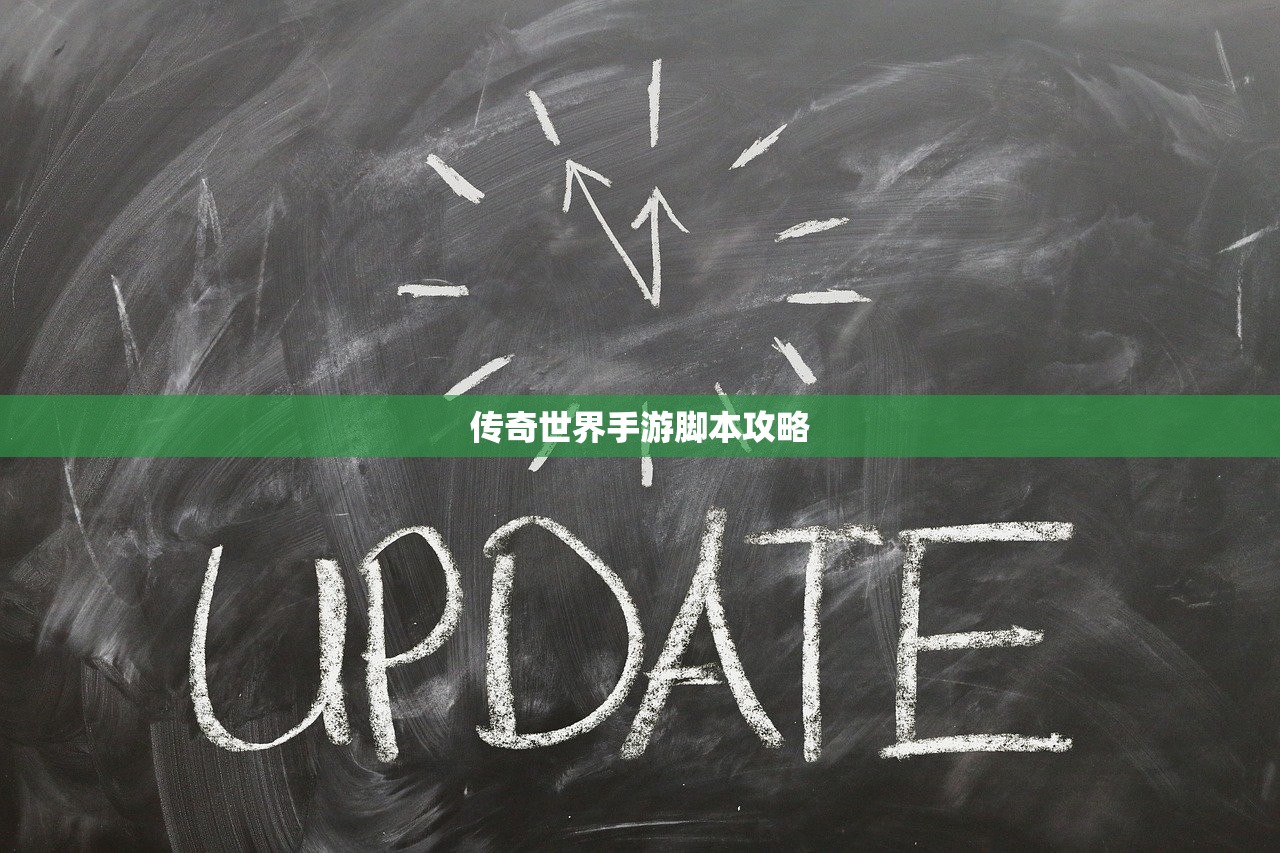 传奇世界手游脚本攻略