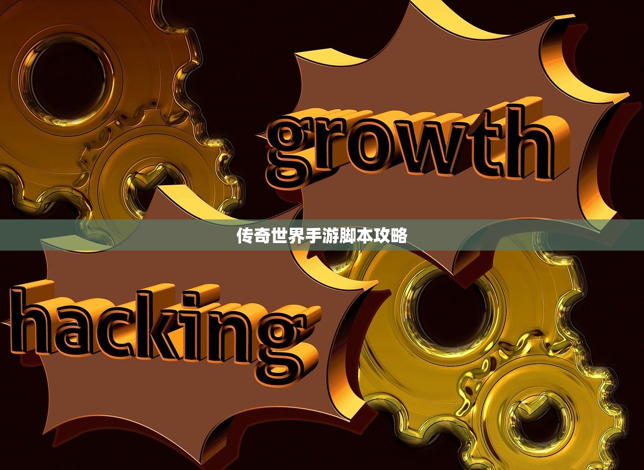 传奇世界手游脚本攻略
