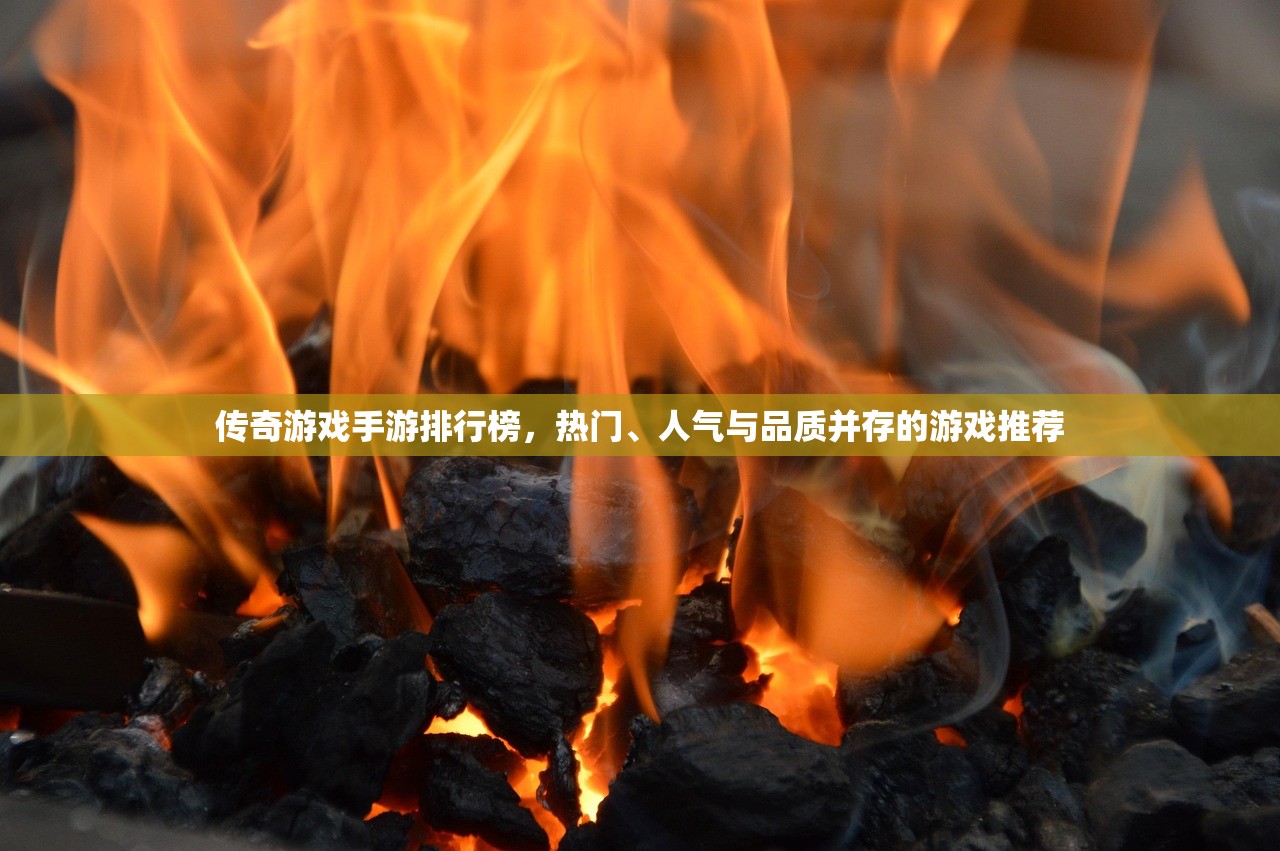 传奇游戏手游排行榜，热门、人气与品质并存的游戏推荐