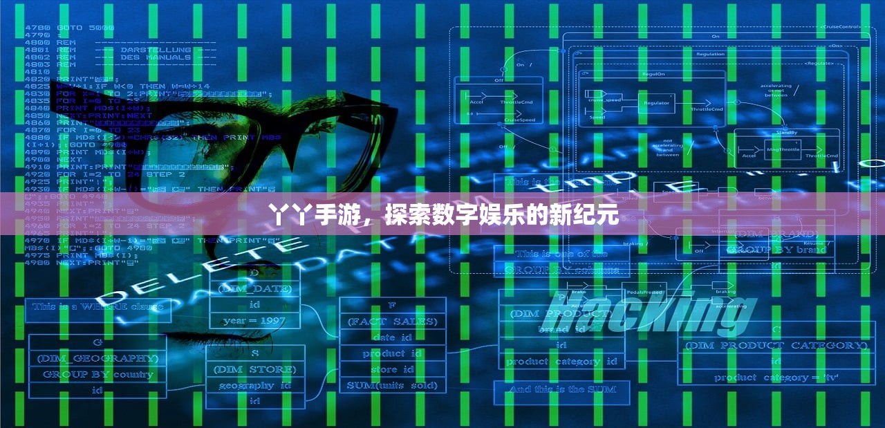 丫丫手游，探索数字娱乐的新纪元