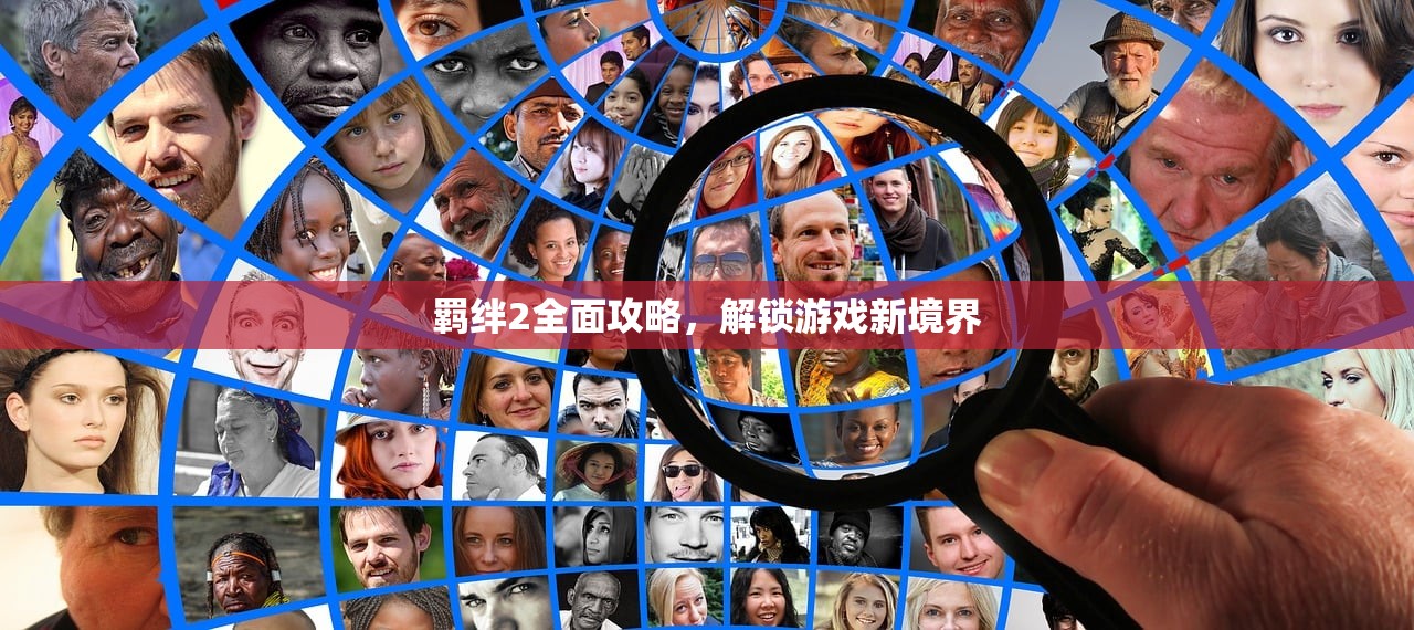 羁绊2全面攻略，解锁游戏新境界