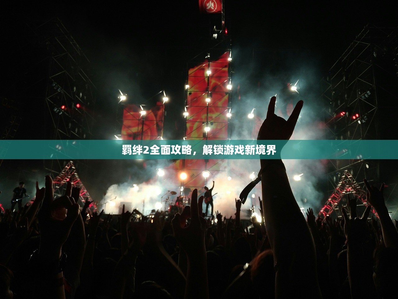 羁绊2全面攻略，解锁游戏新境界