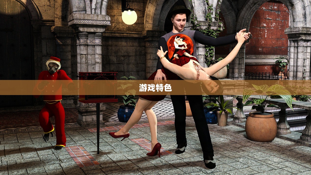 游戏特色