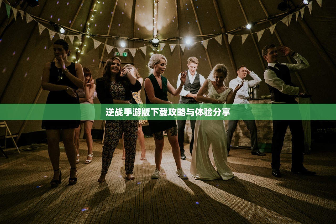 逆战手游版下载攻略与体验分享