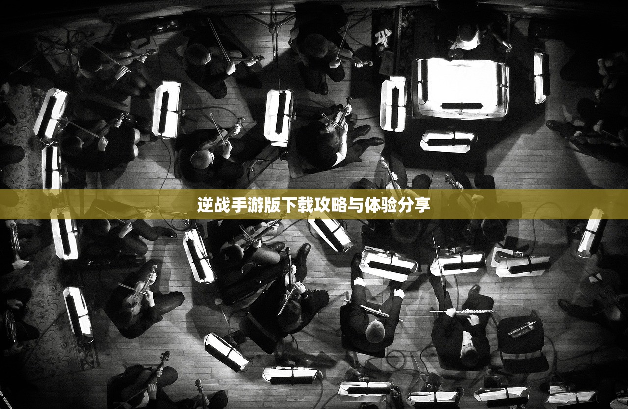 逆战手游版下载攻略与体验分享