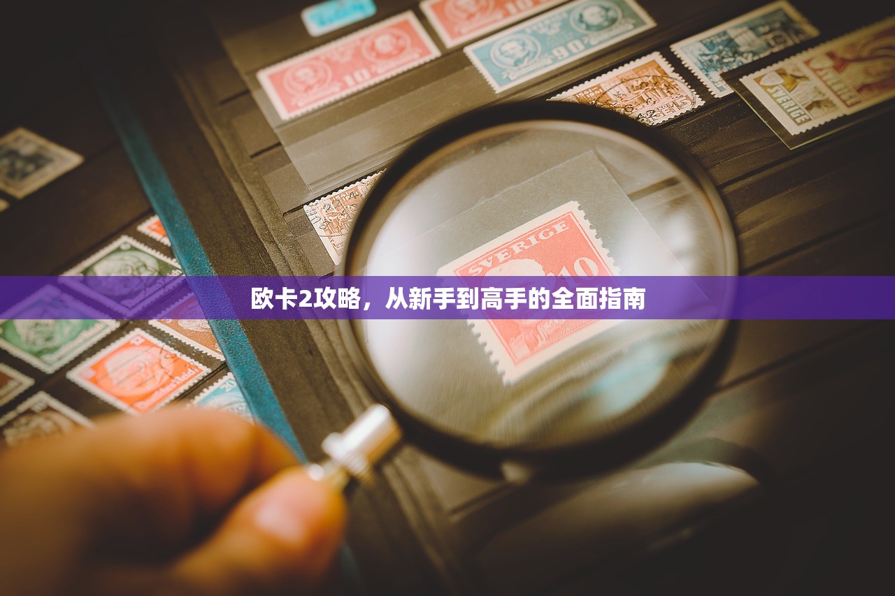 欧卡2攻略，从新手到高手的全面指南
