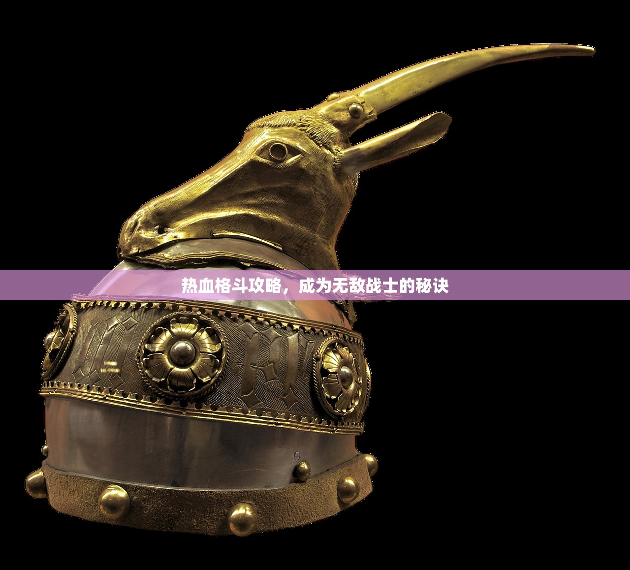 热血格斗攻略，成为无敌战士的秘诀