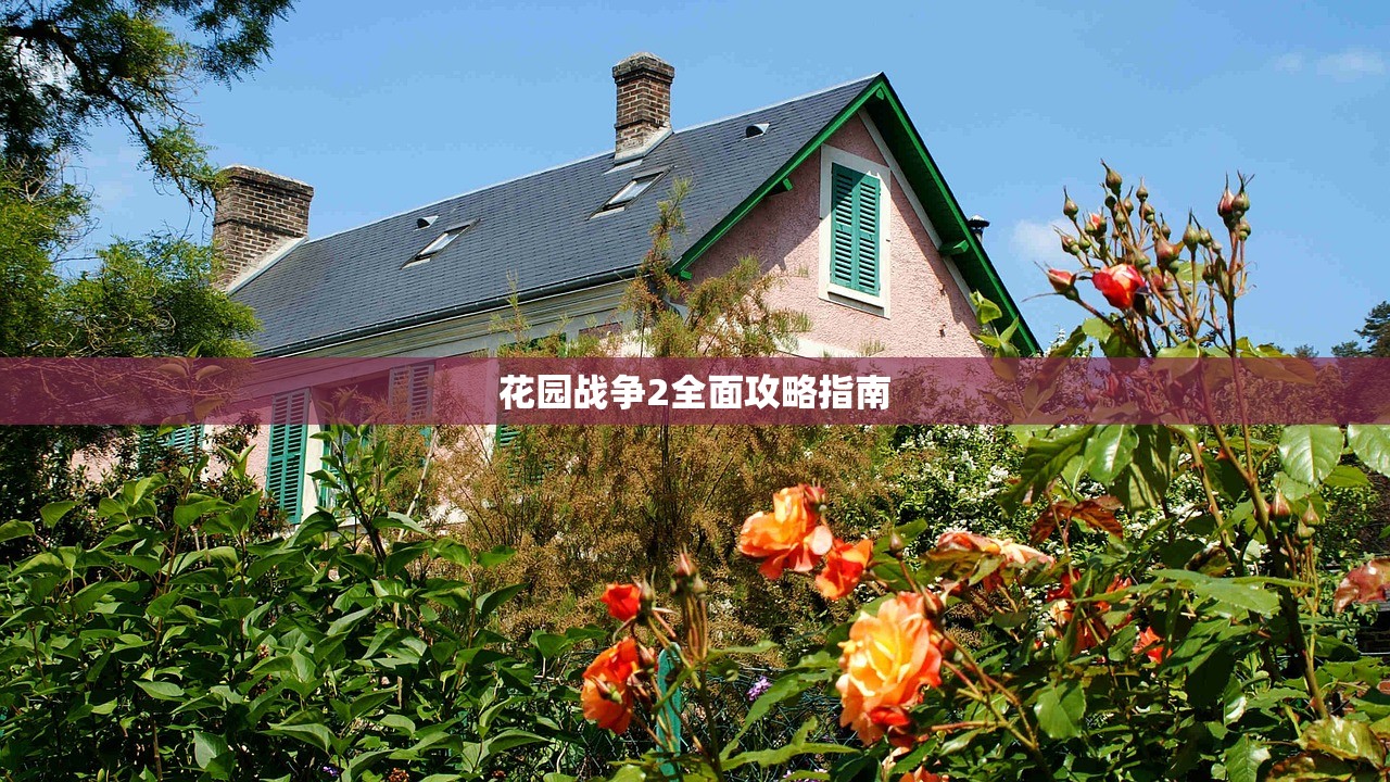 花园战争2全面攻略指南