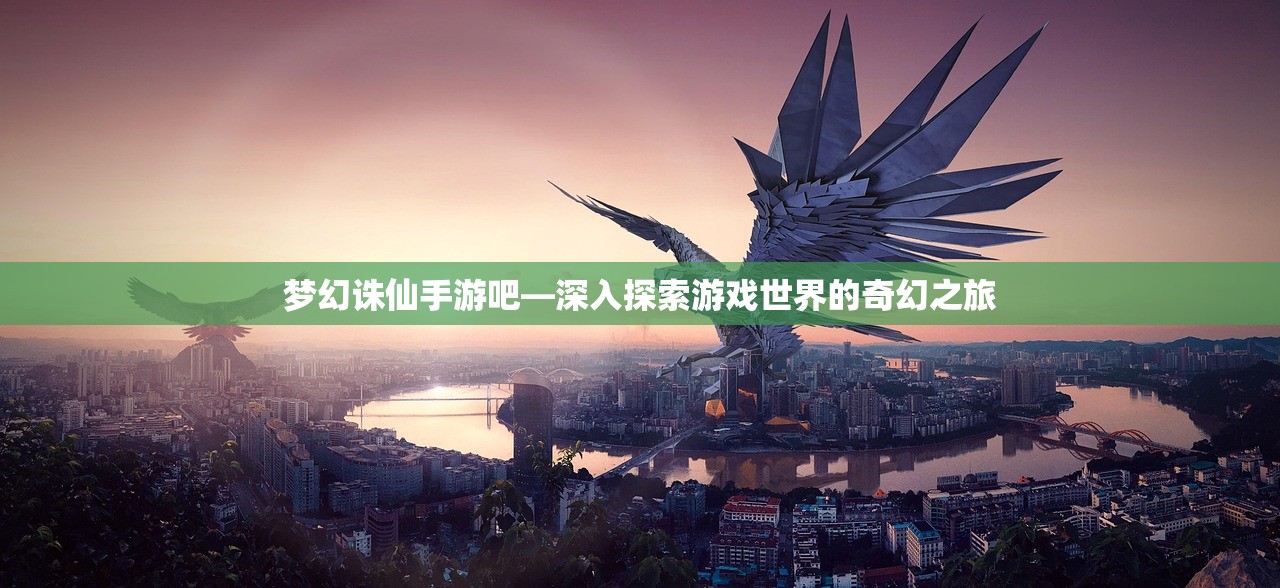 梦幻诛仙手游吧—深入探索游戏世界的奇幻之旅