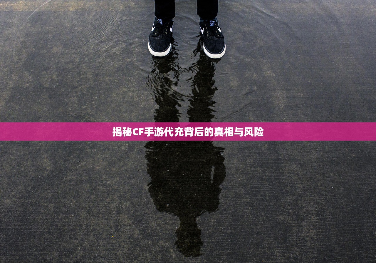 揭秘CF手游代充背后的真相与风险