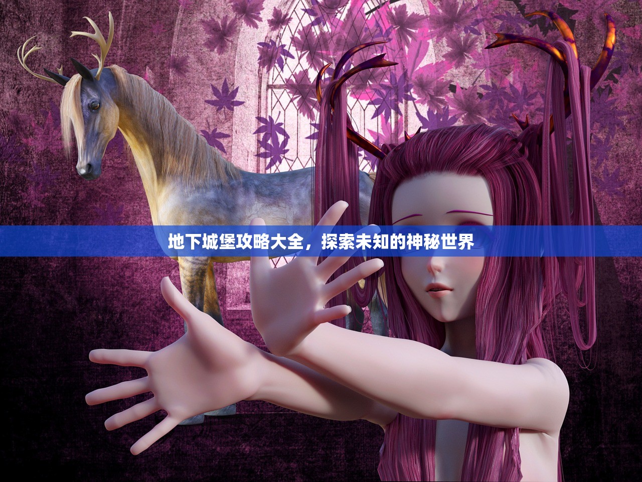 地下城堡攻略大全，探索未知的神秘世界
