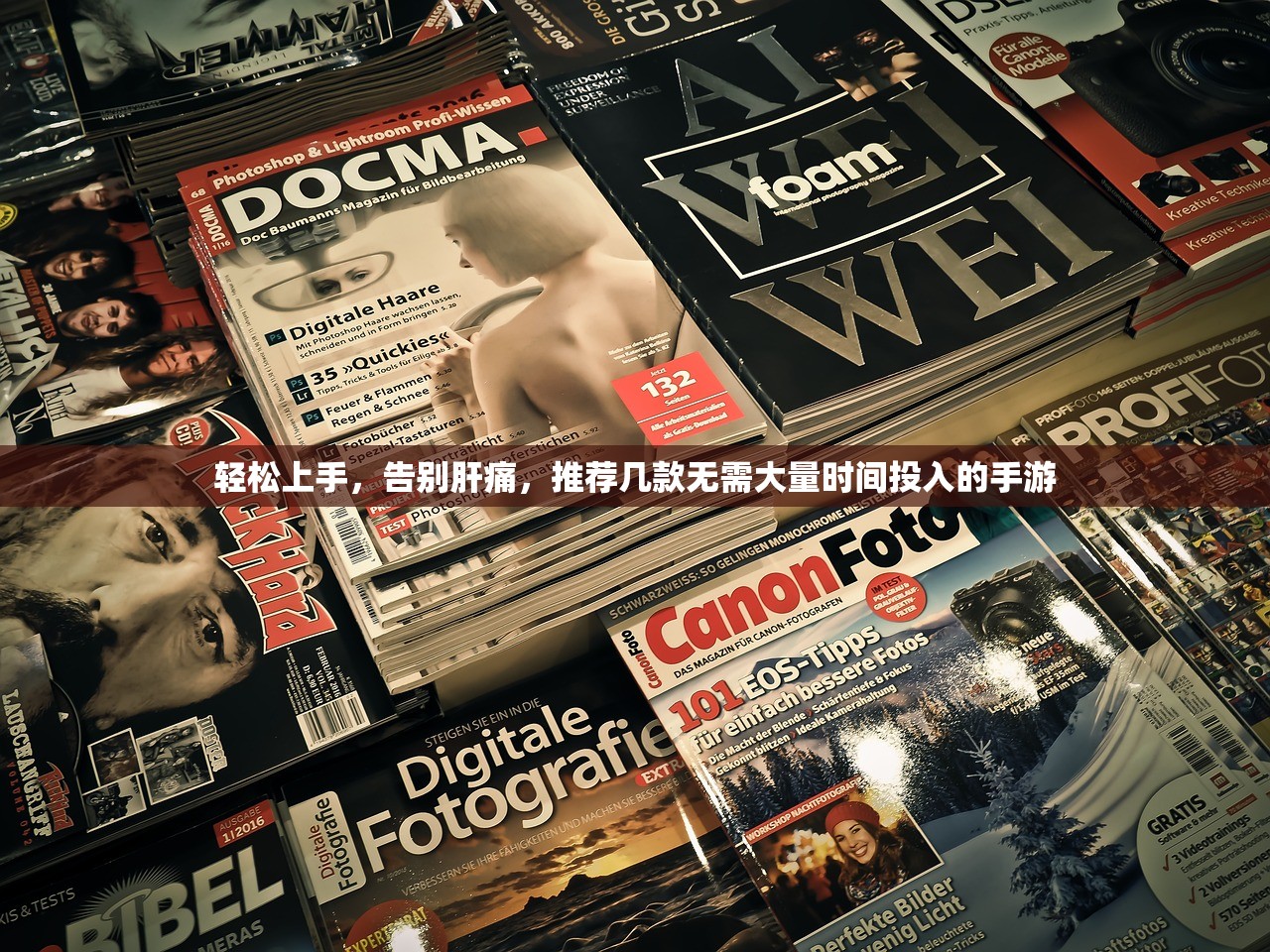 轻松上手，告别肝痛，推荐几款无需大量时间投入的手游