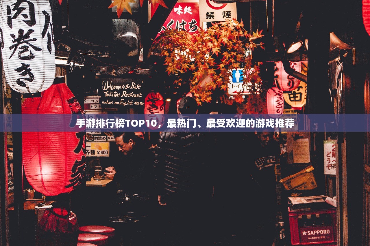 手游排行榜TOP10，最热门、最受欢迎的游戏推荐