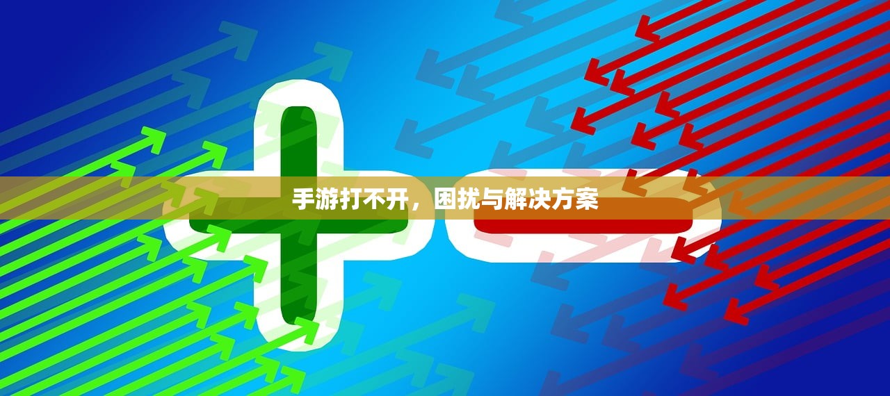 手游打不开，困扰与解决方案