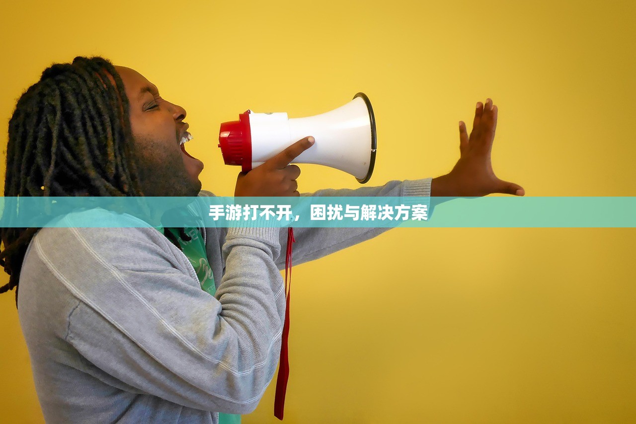 手游打不开，困扰与解决方案