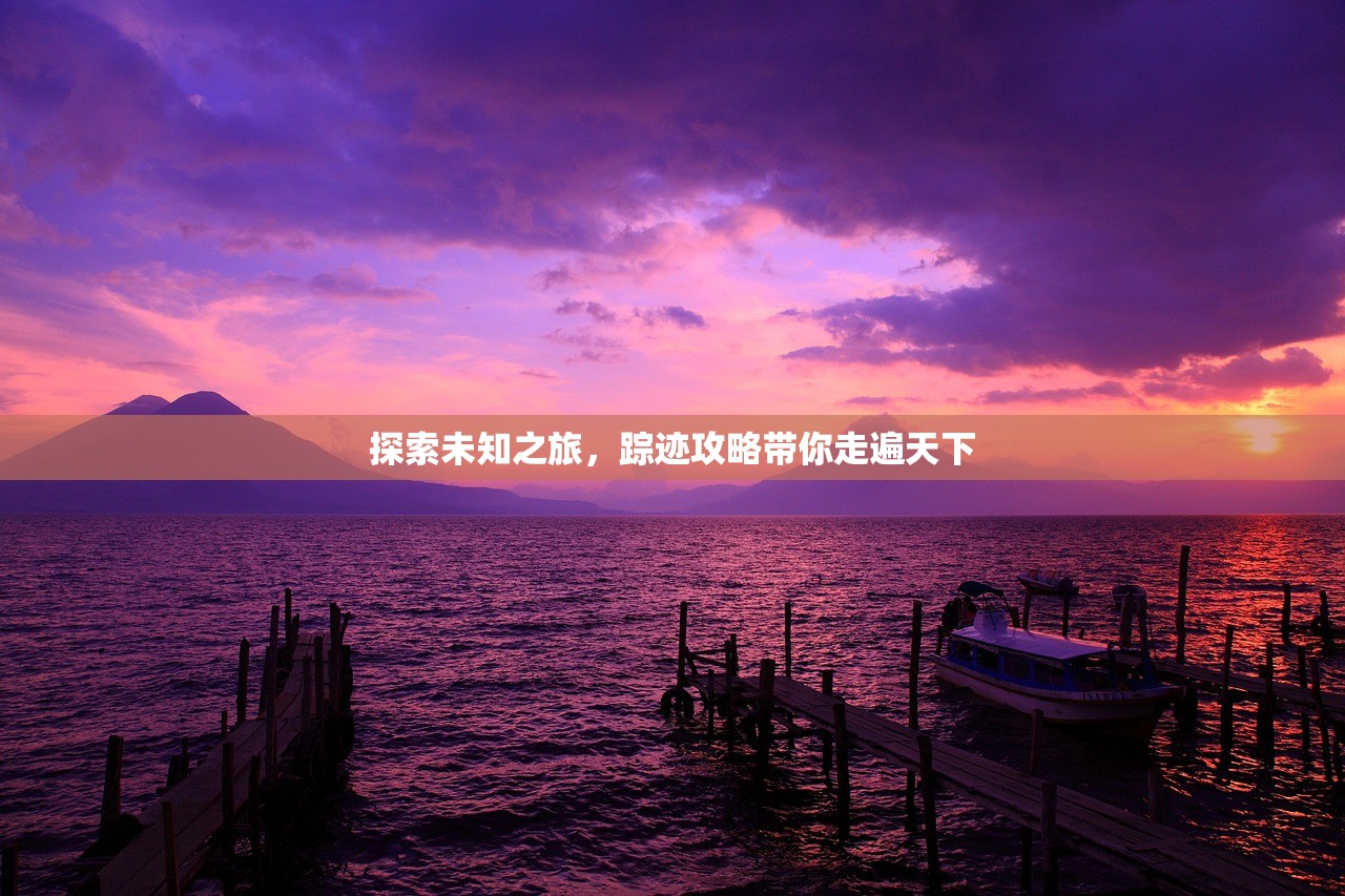 探索未知之旅，踪迹攻略带你走遍天下