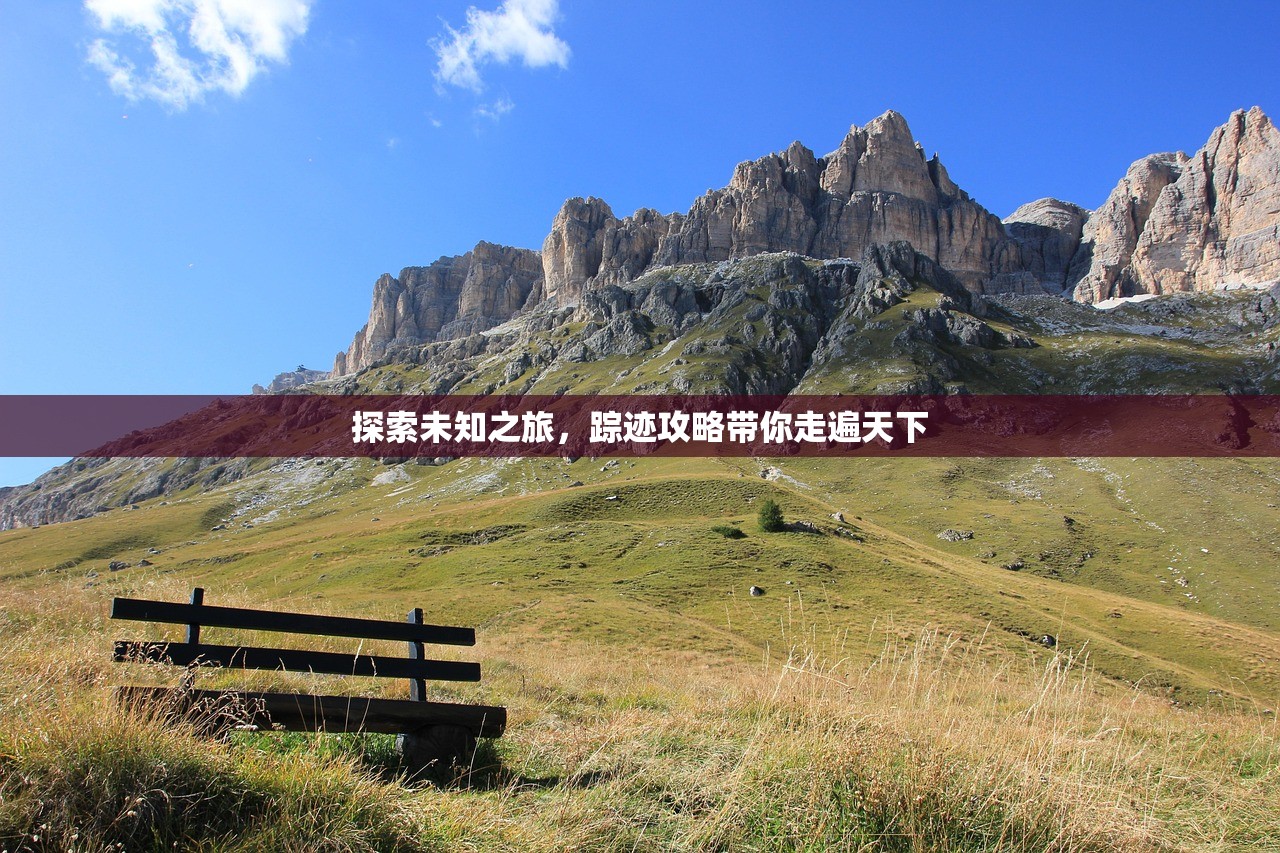 探索未知之旅，踪迹攻略带你走遍天下
