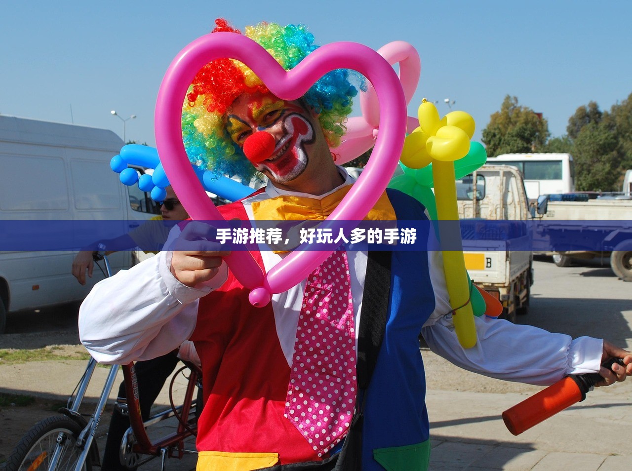 手游推荐，好玩人多的手游