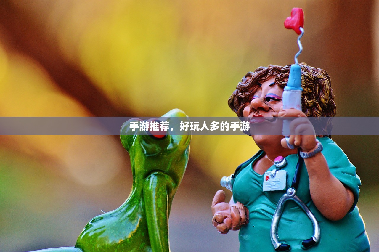 手游推荐，好玩人多的手游