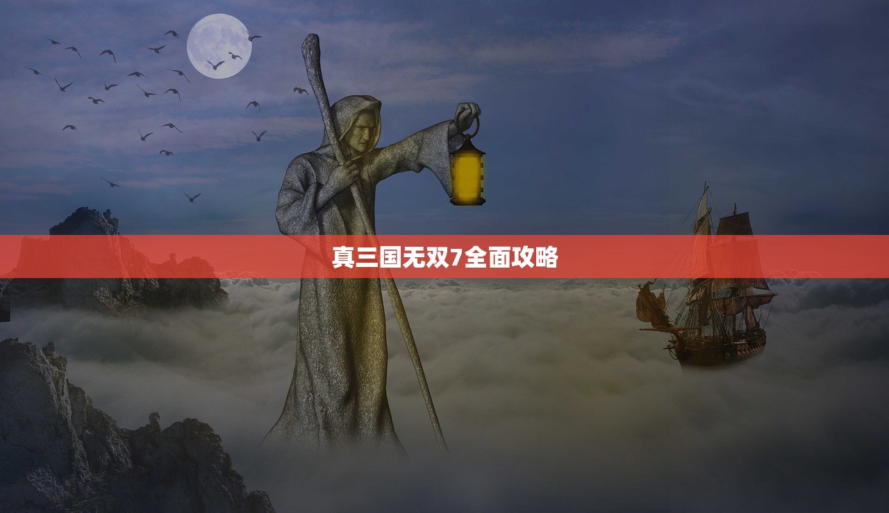 真三国无双7全面攻略
