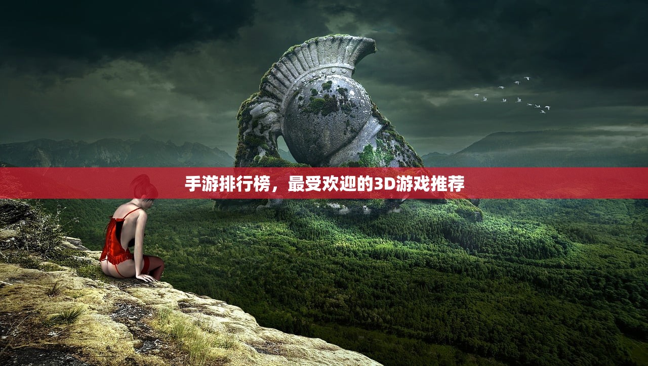 手游排行榜，最受欢迎的3D游戏推荐