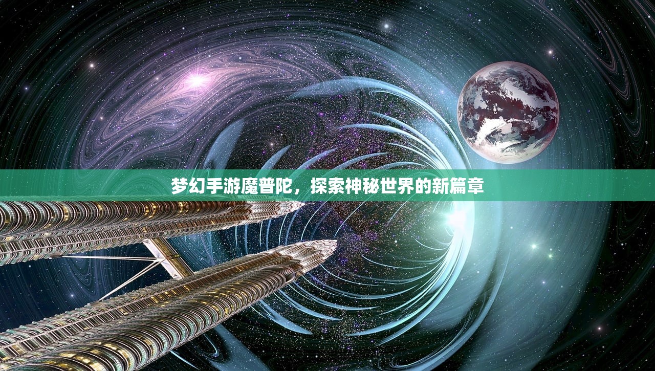 梦幻手游魔普陀，探索神秘世界的新篇章