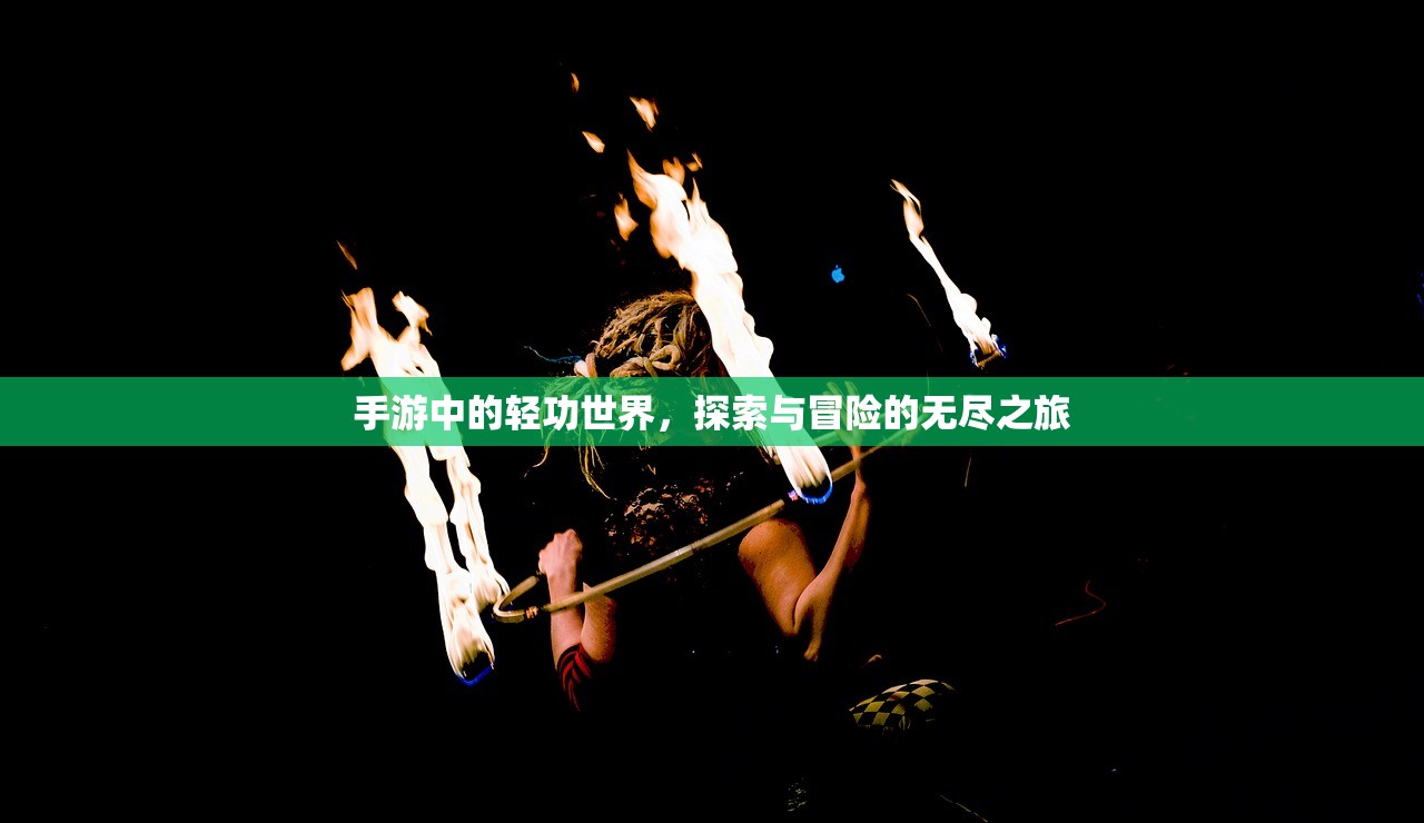 手游中的轻功世界，探索与冒险的无尽之旅