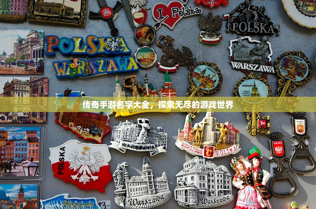 传奇手游名字大全，探索无尽的游戏世界